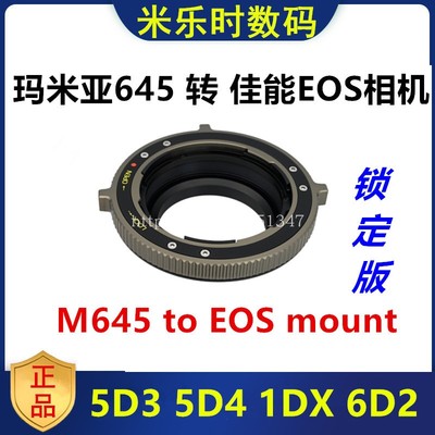 玛米亚645镜头转接佳能EOS转接环