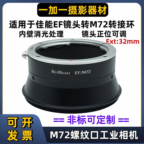 佳能EOS镜头转M72线扫相机转接环