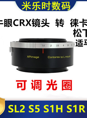 牛眼CRX转L口转接环适用于XPimage CRX-L松下S52 S1H S1R适马FP