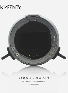 国造KINEFINITY转接佳能EF转接卡口带电子ND转接环 适用于MAVO 6K