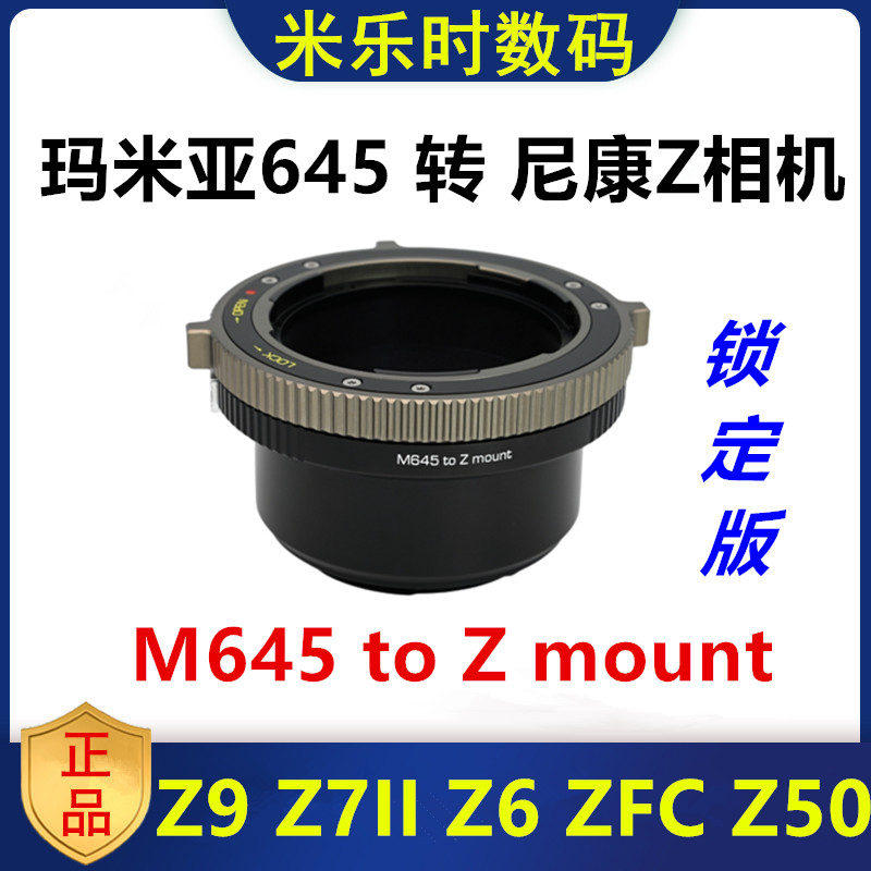 Mamiya645镜头转接尼康Z口转接环