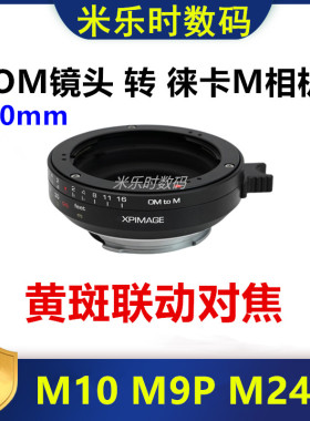 奥林巴斯OM镜头转接徕卡M黄斑联动微距转接环适用于XPIMAGE OM-M