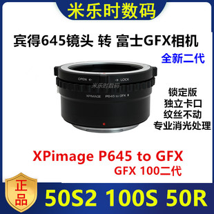 GFX50S2 XPimage富士GFX转宾得645镜头转接环适用于P645 100二代