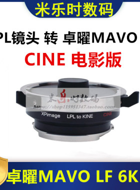 LPL转卓耀KINE卡口 SP转接卓曜Kinefinity国造MAVO 6K 8K PL转LPL