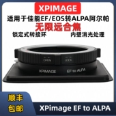 alpa阿尔帕转佳能EF镜头转接环EF ALPA阿尔帕转接环适用于EF ALPA