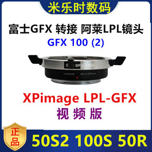 50S2100 XPimage阿莱LPL镜头转接富士gfx1002转接环适用于LPL GFX