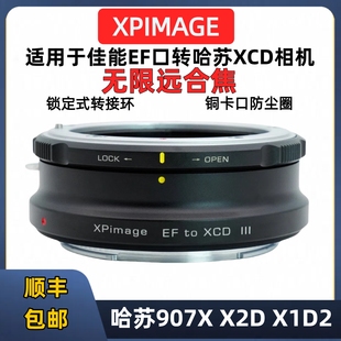 XPimage eos转xcd手动接环佳能EF镜头转哈苏XCD转接环EF-X2D 907X