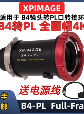 B4转PL全画幅4K转接环 XPIMAGE B4 to PL ARRI FX6 FX9转接无暗角