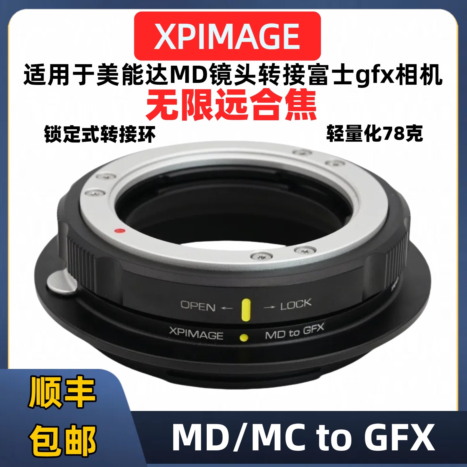 XPimageMD/MC转富士gfx转接环