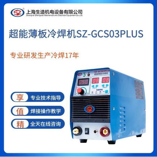 生造机电GCS03升级款小型220v冷焊氩弧焊清洗焊道多功能一体冷焊