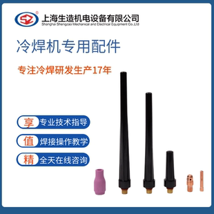冷焊机生造SZ1800专用配件黑钨极长短枪尾陶瓷嘴导流件钨针夹全套