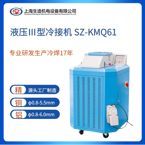 生造液压Ⅲ型冷接机SZ-KMQ61冷焊机铜铝线漆包线模具整套定制配件