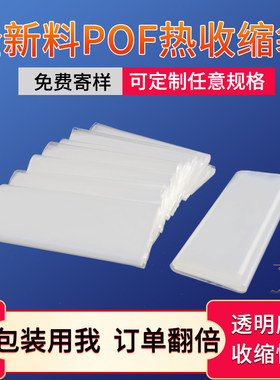 环保pof热收缩袋子透明pvc热收缩膜塑封膜鞋膜遥控器电吹风热缩袋