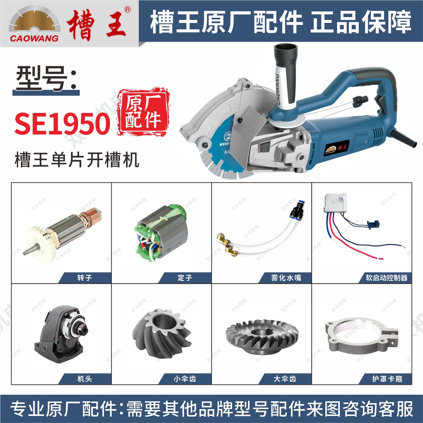 槽王SE1950单片开槽机原厂配件