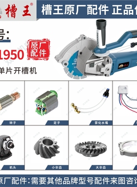 槽王SE1950单片开槽机原厂配件（转子、定子、软启动控制器等）