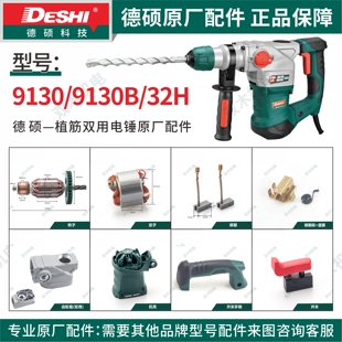 德硕-电锤9130/9130B/32H原厂配件（转子、定子、离合器等）