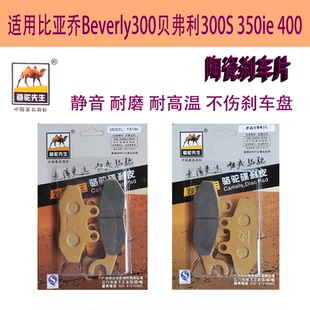 LTXS陶瓷刹车片适用比亚乔Beverly300贝弗利300S 350ie 400碟刹皮