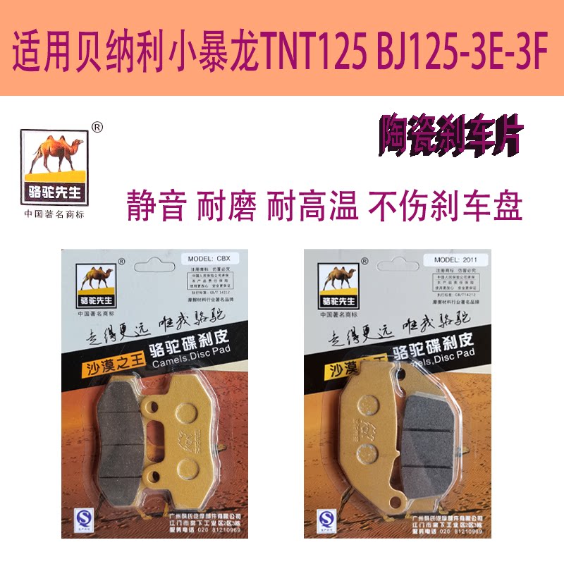 贝纳利BJ125-3E-3FTNT125碟刹片