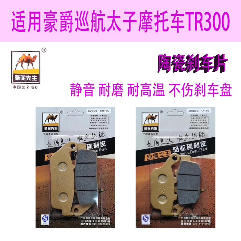 陶瓷刹车片 适用于豪爵巡航太子摩托车TR300  前后碟刹皮改装配件