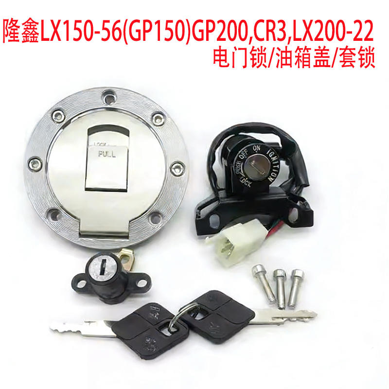 适隆鑫摩托车配件LX150-56(GP150)GP200,CR3,LX200-22套锁全车锁