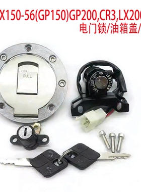 适隆鑫摩托车配件LX150-56(GP150)GP200,CR3,LX200-22套锁全车锁