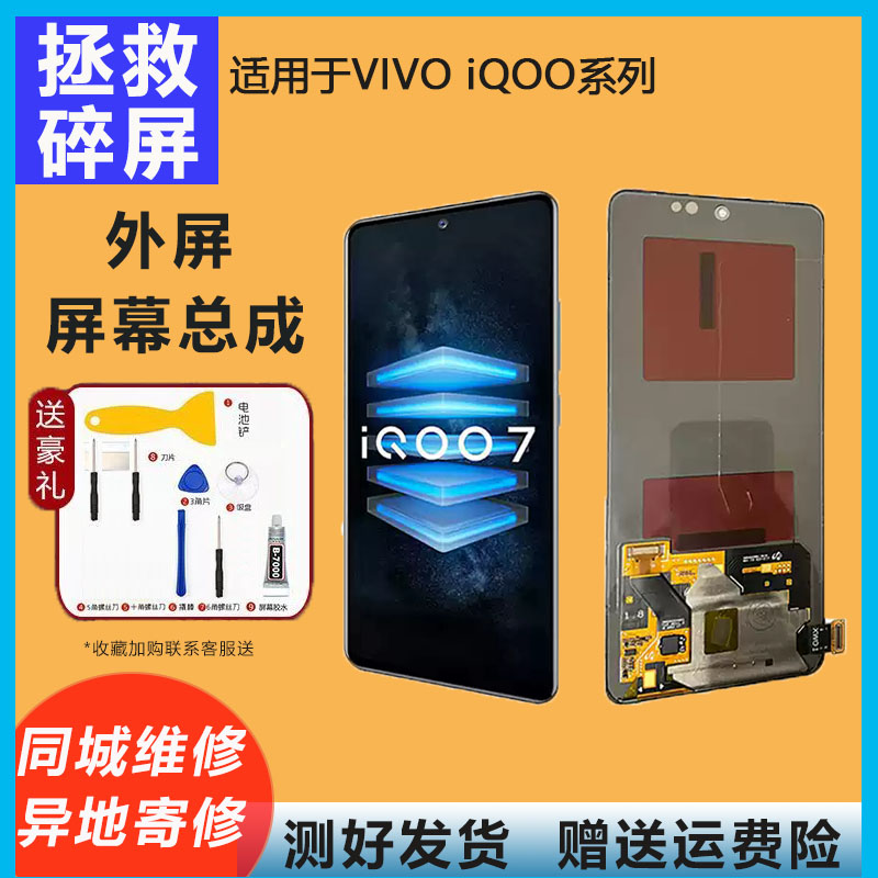 内外屏幕总成vivoiQOO7