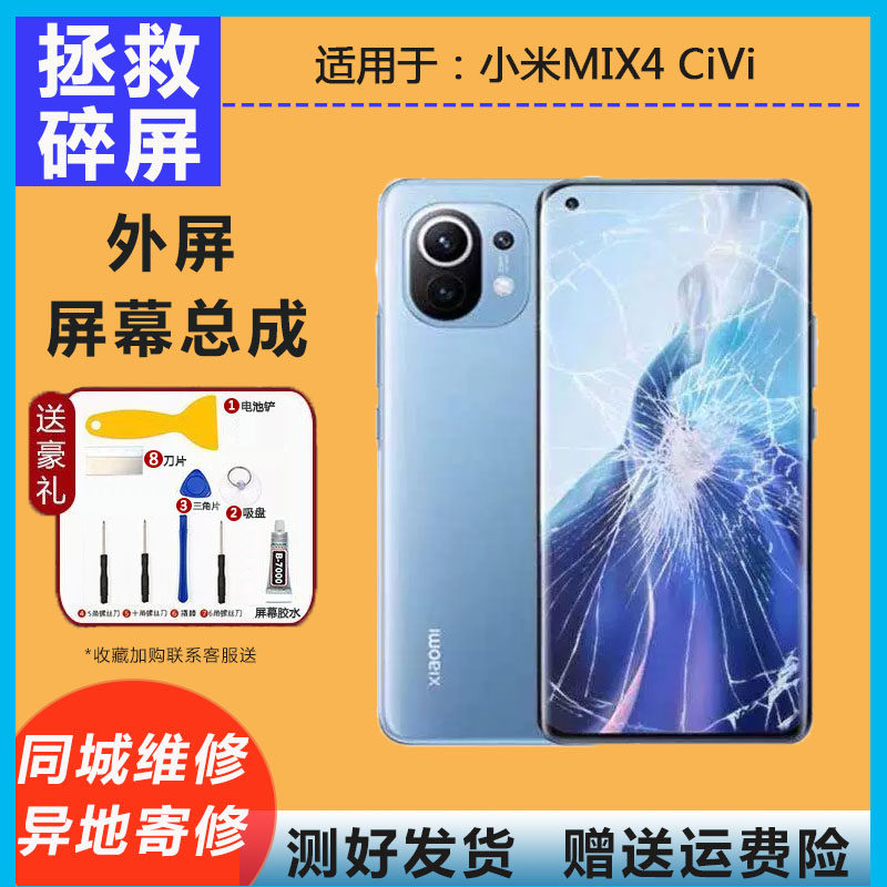 适用于小米civi mix4更换液晶显示内外屏触摸屏通用幕总成 寄修维