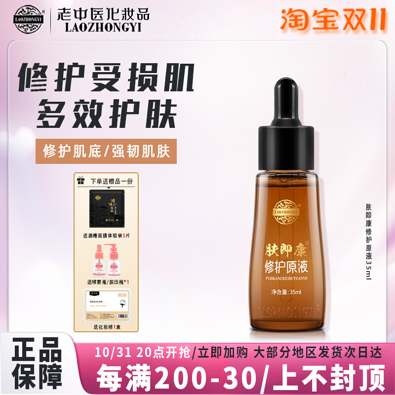 老中医肤即康修复原液修护受损老化肌肤淡化痘印痘坑淡化皱纹暗沉