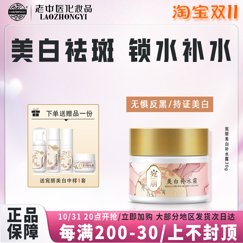 老中医宛丽美白补水霜正品去斑霜雀斑黄褐斑老年斑淡化色斑黑色素