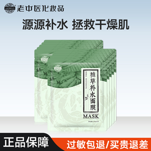 改善干燥暗沉滋润肌肤官方正品 老中医植草补水面膜贴保湿 女男士