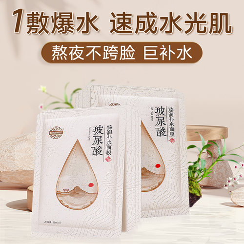 老中医玻尿酸补水面膜提亮肤色