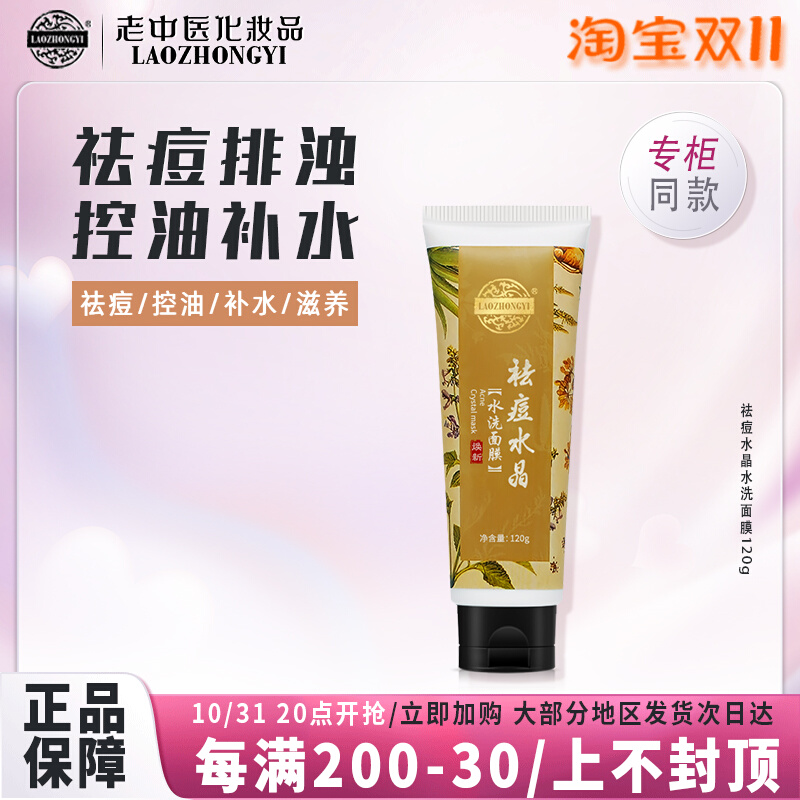 老中医祛痘水晶水洗面膜泥膏去粉刺黑头收缩毛孔清爽控油补水保湿