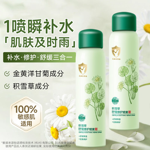 老中医积雪草舒缓保湿修护喷雾
