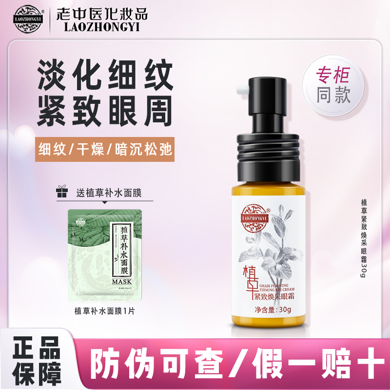 老中医植草紧致焕采眼霜淡化黑眼圈眼袋细纹提拉紧致补水保湿男女