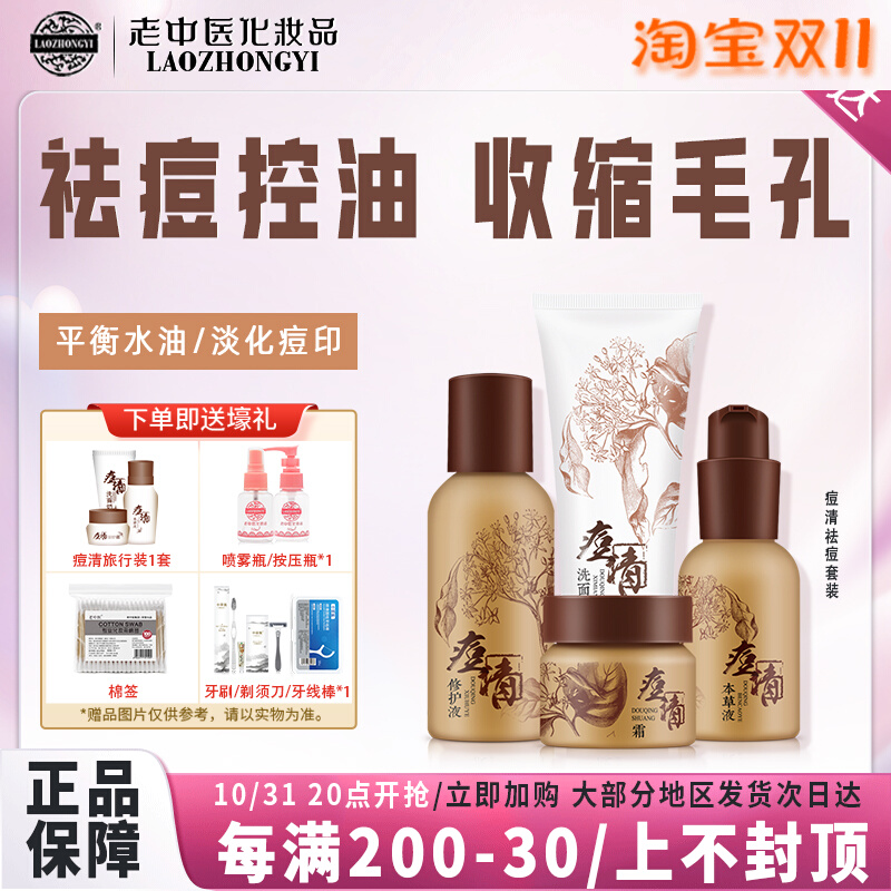 老中医痘清祛痘护肤品套装控油补水去闭口淡化痘印痘坑水乳化妆品