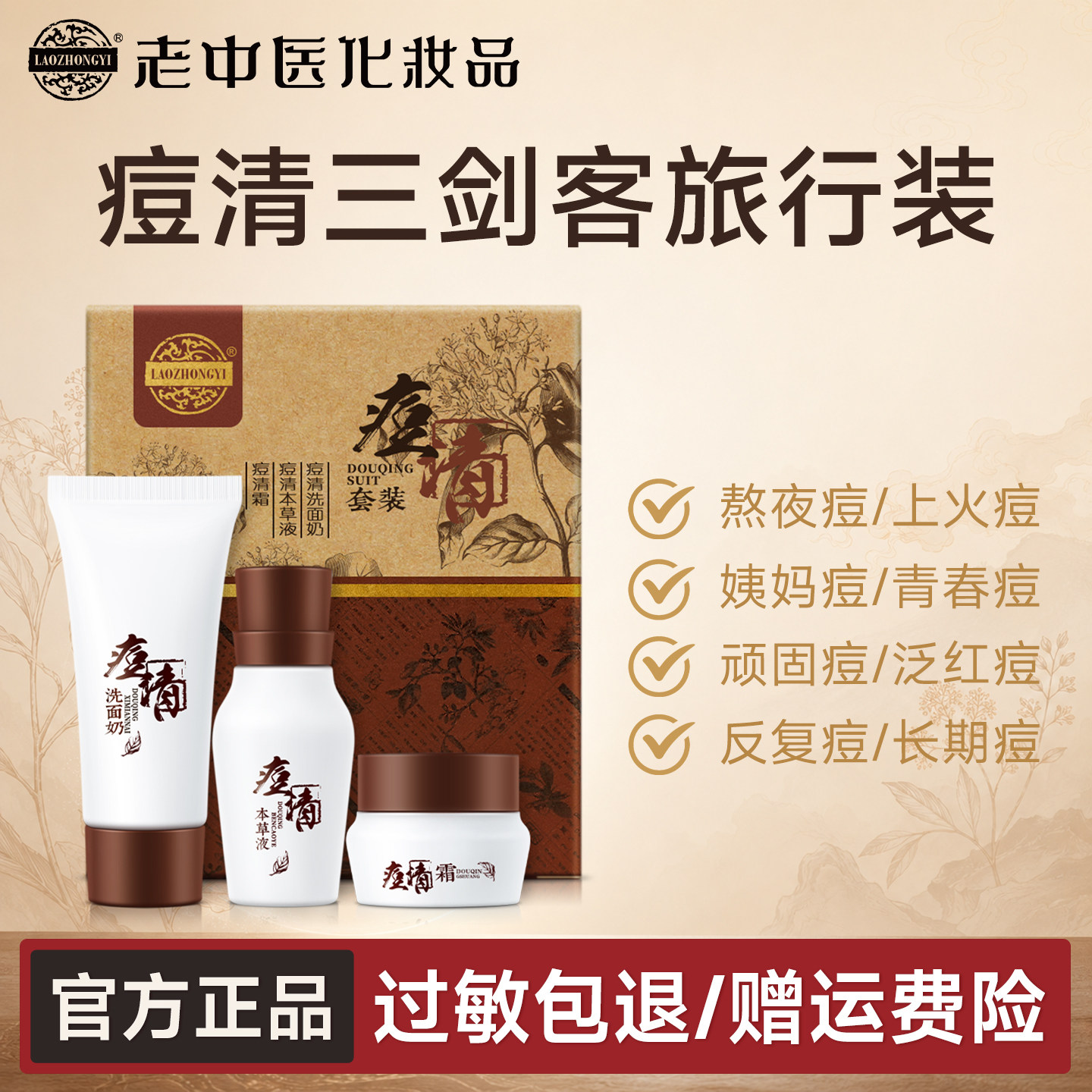 老中医痘清三剑客中样旅行套装祛痘闭口粉刺青春痘官方正品旗舰店