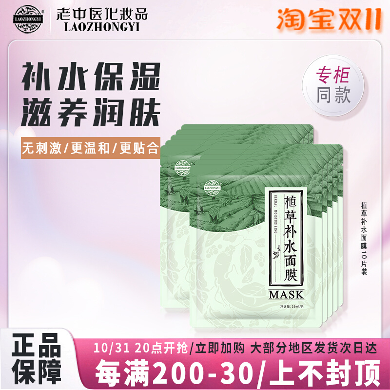 老中医补水植草面膜10片男女士面膜贴持久保湿补水敏感肌正品