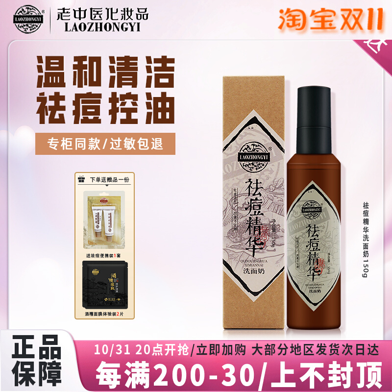 老中医祛痘精华洗面奶男女士控油祛痘闭口粉刺软化黑头深层清洁