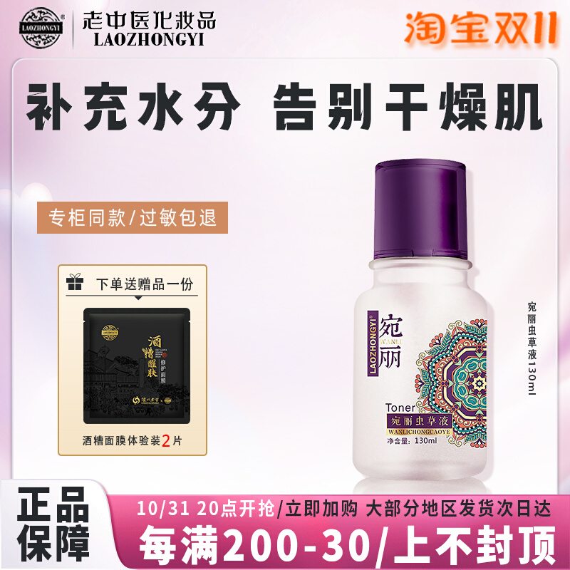 老中医宛丽精粹液改善暗沉提亮肤色补水保湿爽肤水宛丽虫草液换新