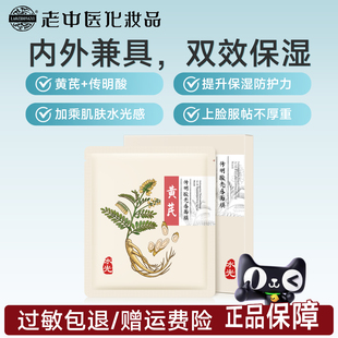 老中医肤本安黄芪传明酸光感面膜补水保湿改善肤色不均提升防护力