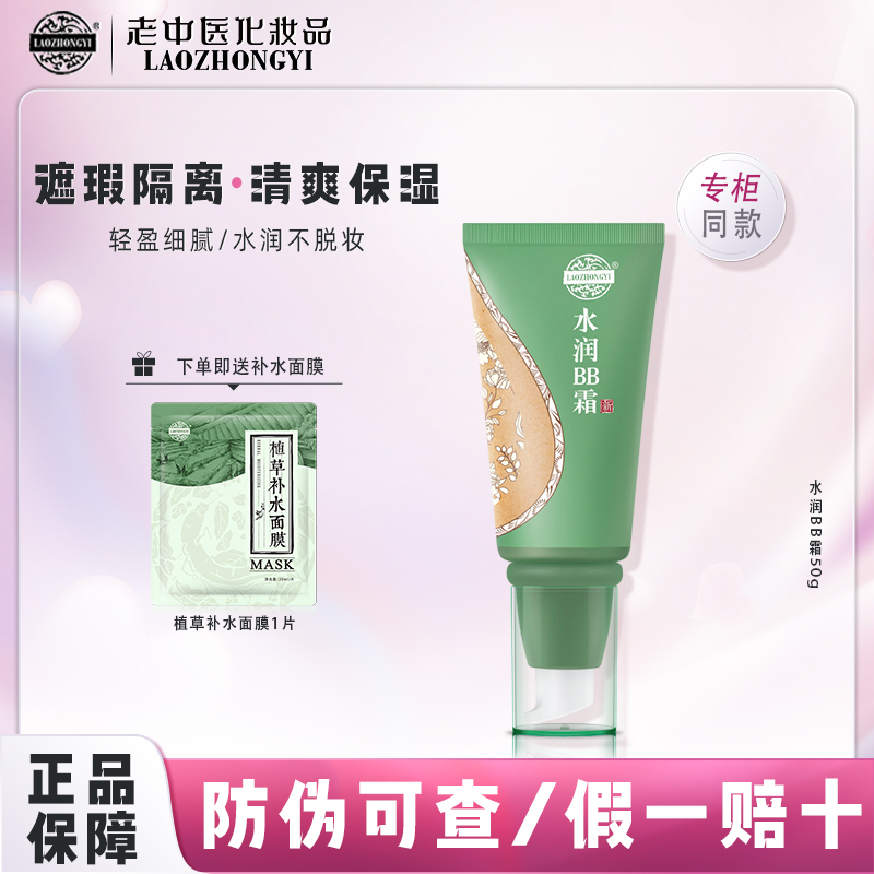 老中医水润BB霜持久保湿遮瑕不脱妆隔离自然裸装控油底妆防汗透气