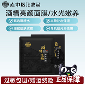 老中医酒糟亮颜补水面膜贴锁水保湿 提亮肤色屏障化妆品官方旗舰店