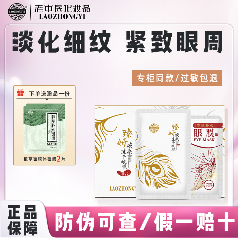 老中医臻妍焕彩冻干眼膜组合装补水保湿改善眼部肌肤干燥淡化眼纹