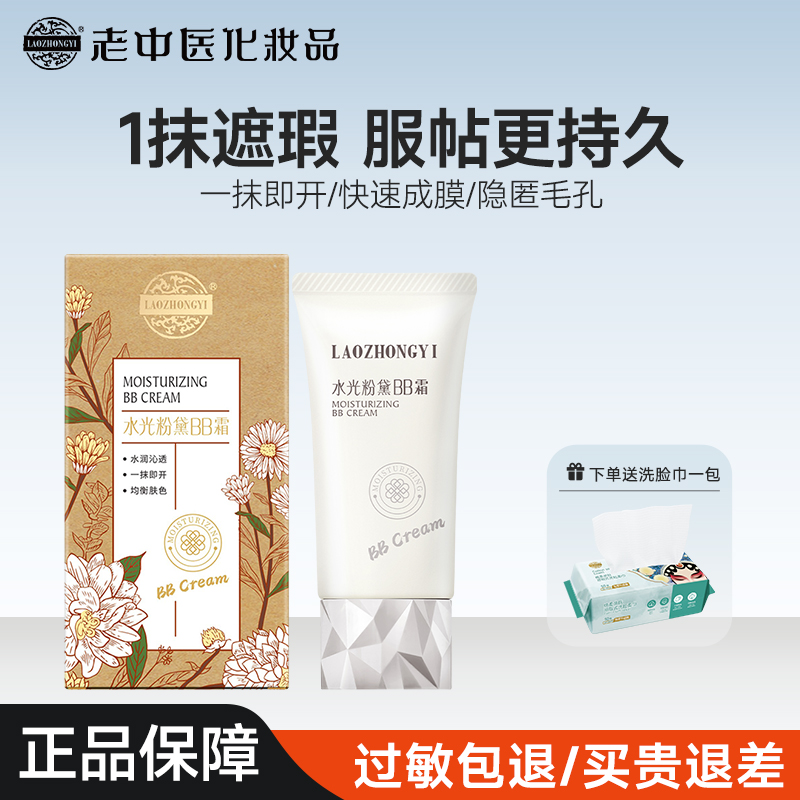 老中医BB霜隔离遮瑕不脱妆更持久