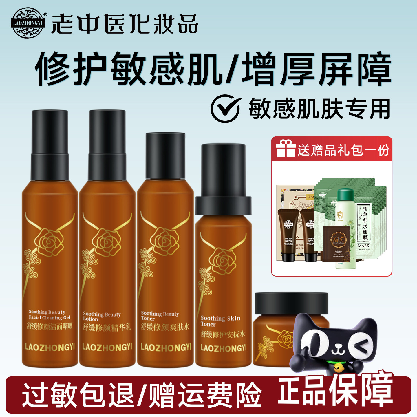 老中医舒缓修颜套装修护敏感肌水乳肌肤屏障护肤化妆品官方旗舰店