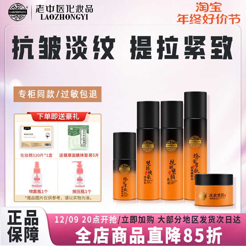 老中医蜂蜜抗皱水乳套装补水保湿提拉紧致肌肤淡化细纹官方旗舰店