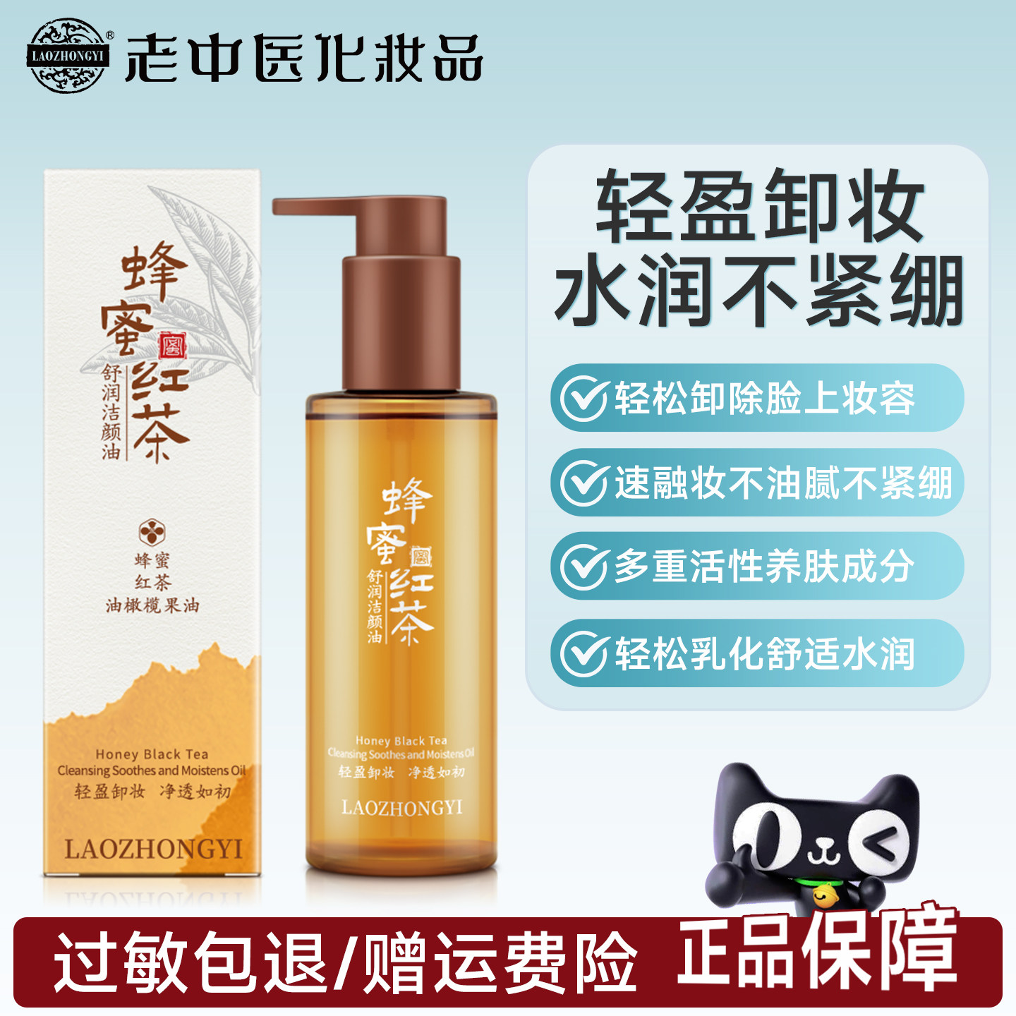 老中医蜂蜜红茶舒润洁颜油卸妆油深层清洁不油腻不紧绷化妆品正品