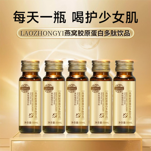 LAOZHONGYI燕窝胶原蛋白多肽饮品植物饮料烟酰胺成分老中医化妆品