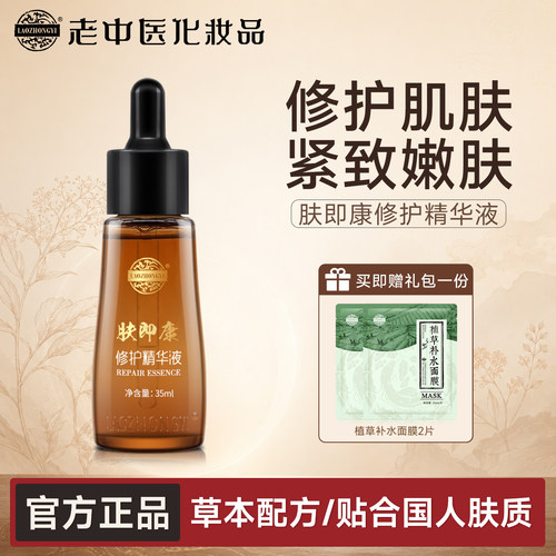 老中医修护原液修护受损老化肌肤