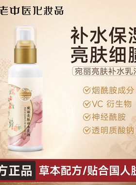 老中医亮肤补水乳液烟酰胺成分